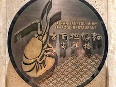 -浦华大酒店-台南担仔面海鲜楼