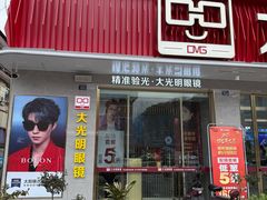 -大光明眼镜(锦华路旗舰店)