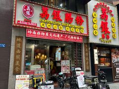 -荔银肠粉(广州天河华利路店)