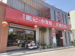 门面-戴记龙虾(天泽街店)