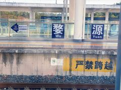 -婺源站