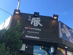 -Dombe豚(黑猪肉街店)