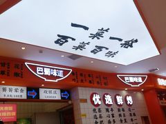 门面-天府国麻辣香锅(黄岛永旺店)
