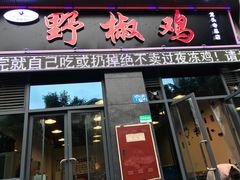 门面-天治宣·野椒鸡(龙头寺总店)