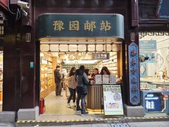 -三生有信(豫园商城店)