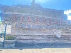 -金钉子远古世界景区