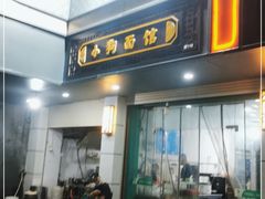 门面-小狗面馆(复兴店)