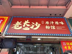 -老长沙原汁原味粉馆(韭菜园店)