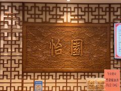 -怡园饭店-餐厅(四望亭店)