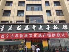 门面-清真·益鑫羊肉手抓馆(花园北街店)