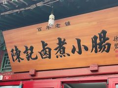 门面-陈记卤煮小肠