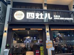 -四灶儿·2005地道杭帮菜(杭州鼓楼1店)