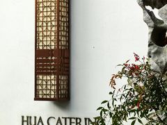 -金海华·华宴江南(斜塘店)