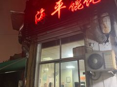门面-海平馄饨(逍遥二路店)