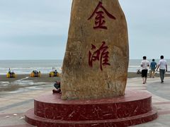 -万尾金滩