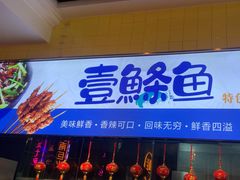 -壹鲦鱼·烤鱼·烧烤(泉城路店)