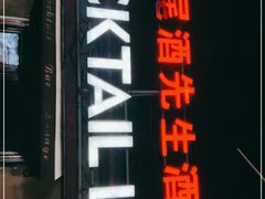 -鸡尾酒实验室酒吧(隆礼路店)