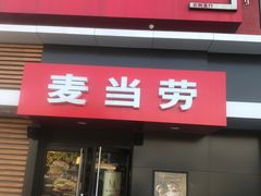 门面-麦当劳(健德桥得来速店)