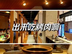 -泥炉烧肉师(新街口金銮巷店)