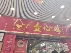 -文记壹心鸡(宝华路店)