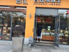 门面-詹记桃酥(包河万达店)