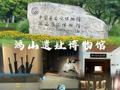 -鸿山遗址博物馆