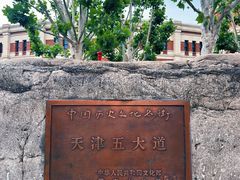 -天津五大道文化旅游区