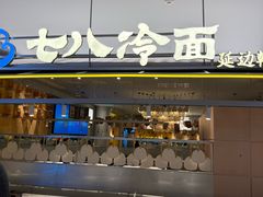 -七八冷面·延边朝鲜族美食(世纪汇店)