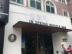 门面-十面春风·江南面馆(崇宁路店)