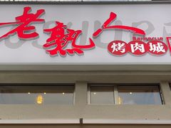 -老熟人烤肉城(马家堡店)