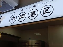 -串一火锅(赛格国际购物中心店)