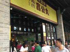 门面-无影脚佛山陈氏盲公丸始创店(飞鸿街店)