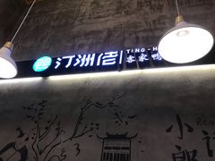 -诱货海鲜自助火锅(爱琴海购物公园东百店)