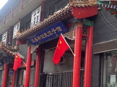 -三盛轩回民饺子馆