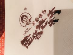 -西塔老太太泥炉烤肉(青浦蟠龙天地店)