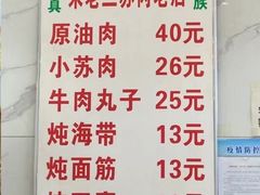 -宋老三苏肉羊肉汤老店