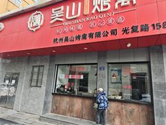 -吴山烤禽店(光复店)