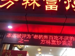 门面-方林富炒货店(武林路店)