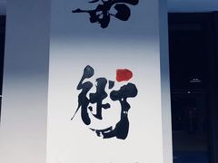 -尚柔巴西柔术馆