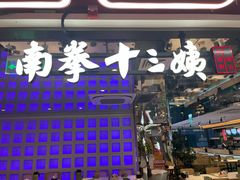 -南拳十三姨·潮汕砂锅粥·粤菜(西单大悦城店)