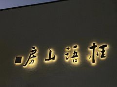-桂语山房(满觉陇店)