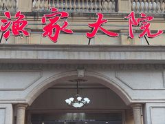 -香山湖渔家大院