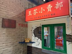 门面-胡同泥炉烤肉(总店)