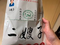 -清真·二嫂子煎饼果子(鼓楼旗舰形象店)