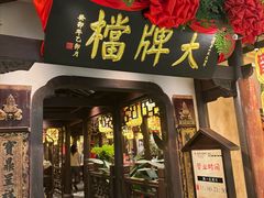 -南京大牌档(中关村领展广场店)