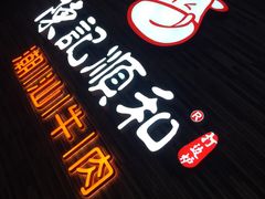 -陈记顺和潮汕鲜牛肉火锅(番禺迎宾大道店)
