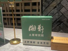 -湘轩·土菜研究院(光大店)