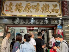 门面-達揚原味燉品(文明路店)