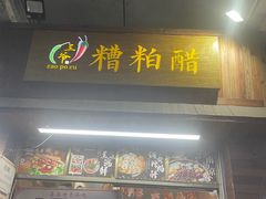 -三爷糟粕醋·鲜鱼汤·海南特色小吃(新华南路店)