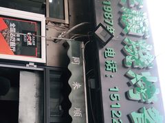 门面-同来顺烧烤餐厅(哈尔滨道店)
